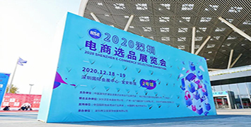 Ueeshop受邀出席“ 2020（深圳）电商选品展览会暨创新发展峰会
