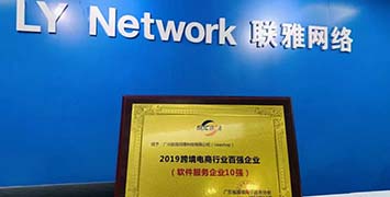 Ueeshop荣获“2019跨境电商软件服务企业10强”称号